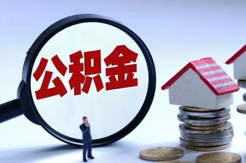 安徽离职后公积金会怎么样（离职后的公积金）